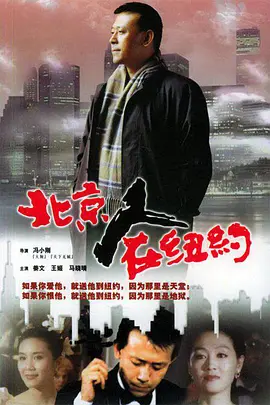 北京人在纽约 (1993)百度网盘资源-电视剧全21集