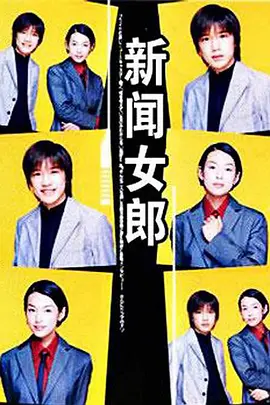 新闻女郎 (1998)百度网盘资源-日剧全11集