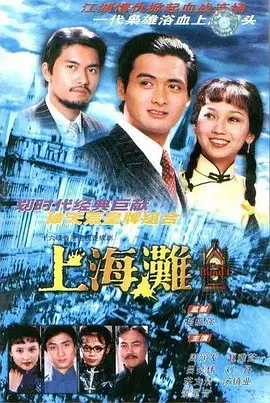 上海滩 (1980)百度网盘资源-电视剧全25集
