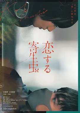 恋爱寄生虫 (2021)百度网盘资源-高清电影