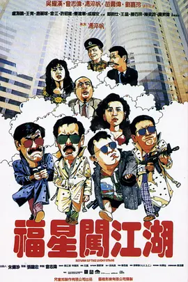 福星闯江湖 (1989)百度网盘资源-高清电影