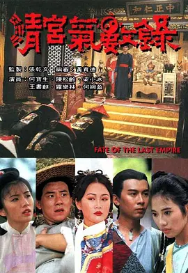 清宫气数录 (1994)百度网盘资源-电视剧全20集