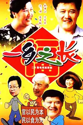 一乡之长 (1998)百度网盘资源-电视剧全18集