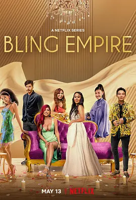璀璨帝国 第二季 Bling Empire Season 2 (2022)百度网盘资源-美剧更新至08集