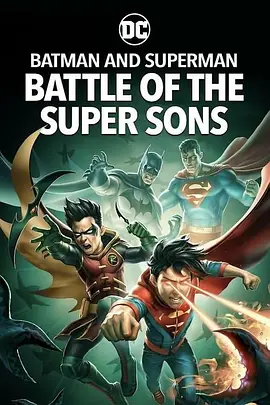 蝙蝠侠和超人：超凡双子之战（2022）百度网盘资源-高清电影