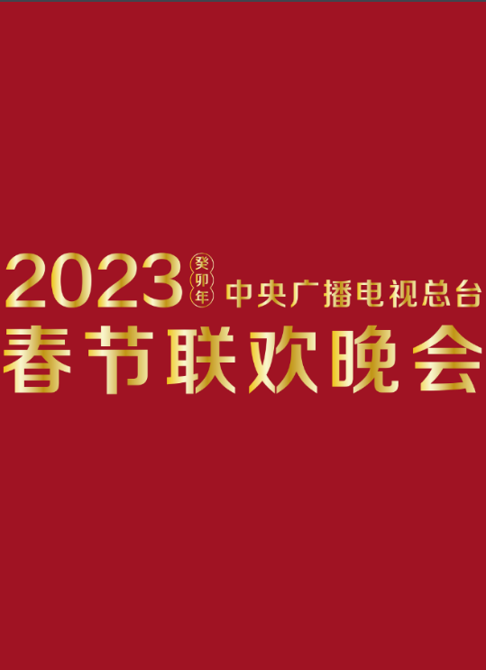 2023 CCTV春节联欢晚会（2023）百度网盘资源-高清电影