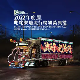 2022年度叱咤樂壇流行榜頒獎典禮（2023）百度网盘资源-高清电影
