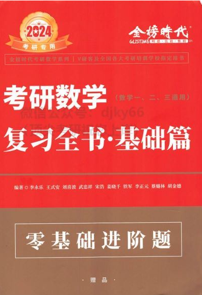 2024李永乐王式安刘喜波数学团队-电子书全集免费下载插图