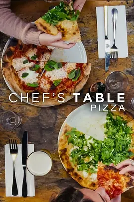 主厨的餐桌：披萨（2022）百度网盘资源-已完结