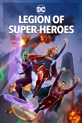 超级英雄军团（2023）百度网盘资源-高清电影