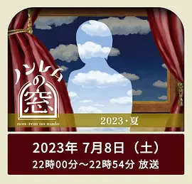 非快速眼动之窗 2023 夏（2023）1080p