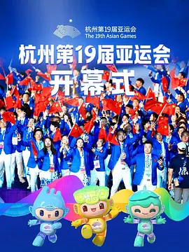2023年杭州亚运会开幕式（2023）4K百度网盘资源国产综艺免费高清在线观看