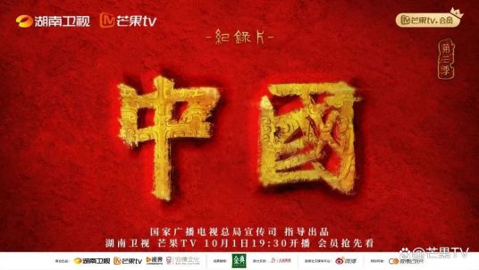 中国 第三季（2023）1080P百度网盘资源纪录片全集免费高清在线观看
