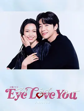 Eye Love You（2024）1080P百度网盘资源日剧全集免费高清在线观看