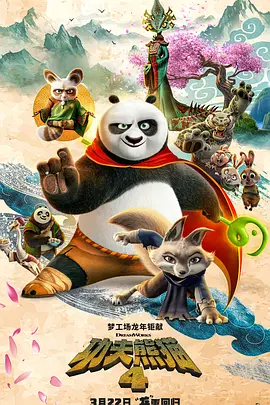 功夫熊猫4（2024）1080P百度网盘资源免费电影高清在线观看