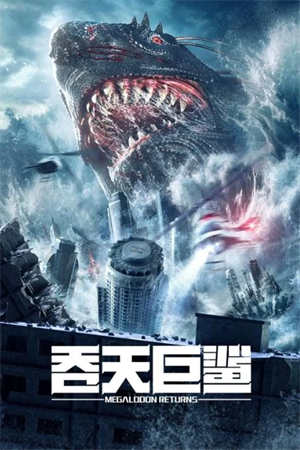 吞天巨鲨（2024）1080P百度网盘资源免费电影高清在线观看