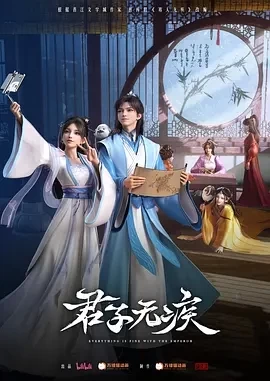 君子无疾 (2025)更至04集-百度网盘1080P高清免费国产动漫资源插图 君子无疾 (2025)更至04集-百度网盘1080P高清免费国产动漫资源插图
